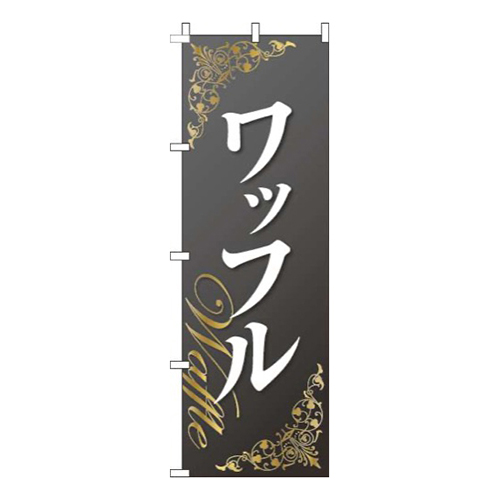 ワッフル装飾黒