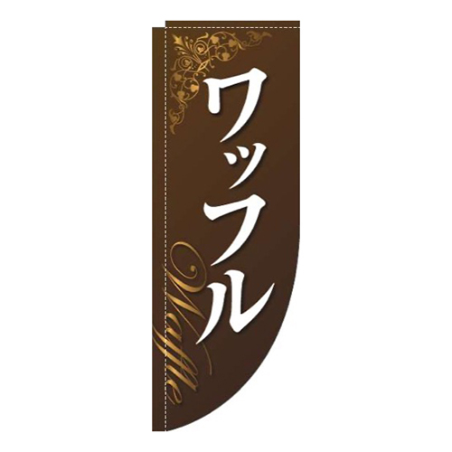 ワッフル装飾茶色Rのぼり(棒袋仕様)
