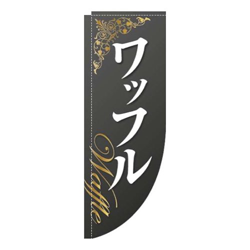 ワッフル装飾黒Rのぼり(棒袋仕様)