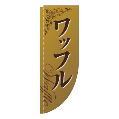 ワッフル装飾薄茶Rのぼり(棒袋仕様)