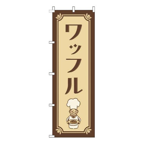 ワッフルコックさん茶色