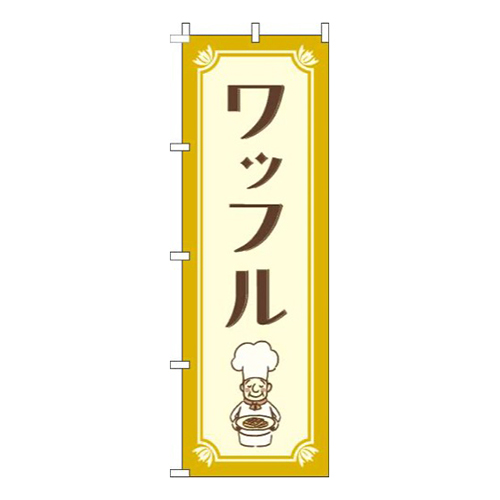 ワッフルコックさん黄色