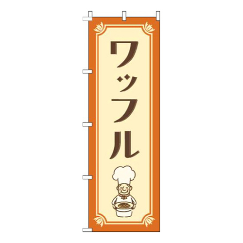 ワッフルコックさんオレンジ