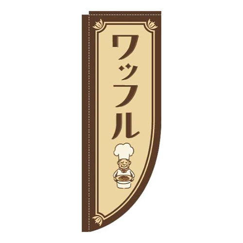 ワッフルコックさん茶色Rのぼり(棒袋仕様)