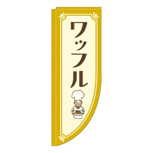 ワッフルコックさん黄色Rのぼり(棒袋仕様)