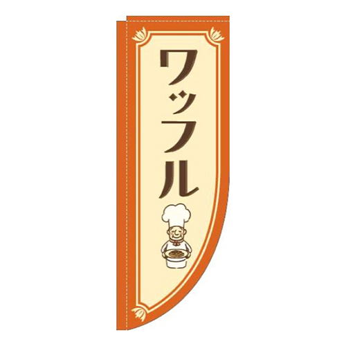 ワッフルコックさんオレンジRのぼり(棒袋仕様)