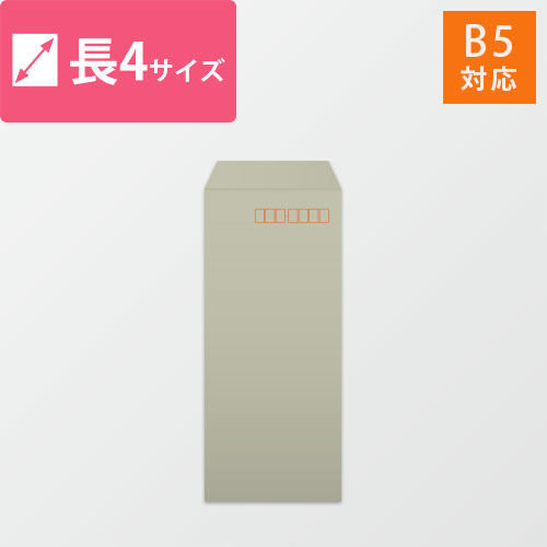 長4封筒　カラークラフト（グレー）70g　〒枠あり・口糊なし