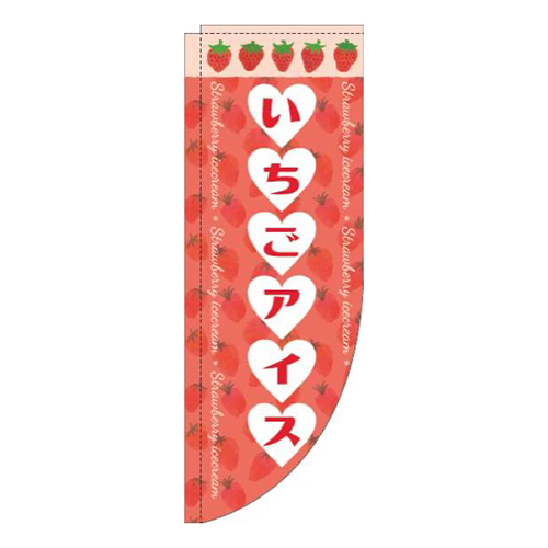 いちごアイスハート赤Rのぼり(棒袋仕様)