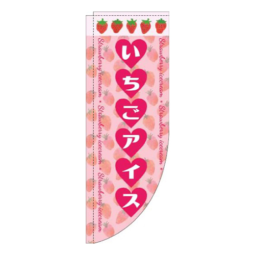 いちごアイスハートピンクRのぼり(棒袋仕様)