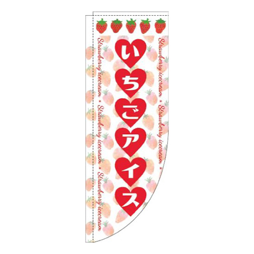 いちごアイスハート白Rのぼり(棒袋仕様)
