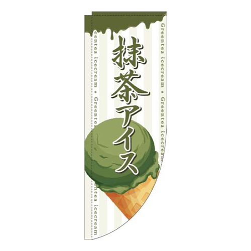 抹茶アイスコーン白Rのぼり(棒袋仕様)
