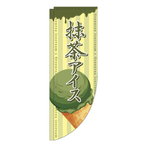 抹茶アイスコーン黄色Rのぼり(棒袋仕様)