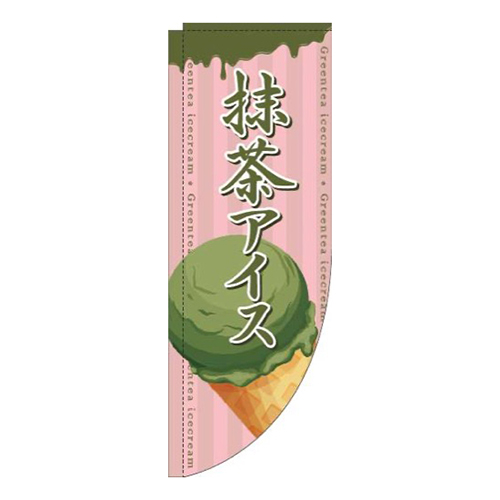 抹茶アイスコーンピンクRのぼり(棒袋仕様)
