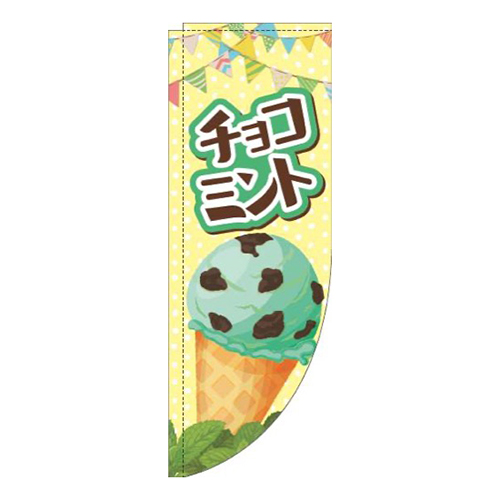 チョコミントアイス黄色Rのぼり(棒袋仕様)