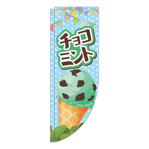 チョコミントアイス水色Rのぼり(棒袋仕様)