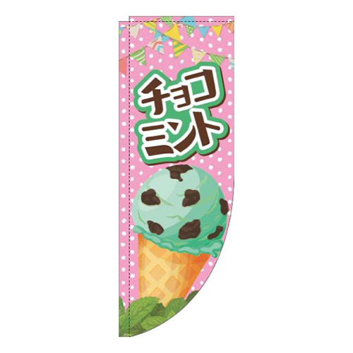 チョコミントアイスピンクRのぼり(棒袋仕様)