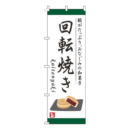 回転焼き白