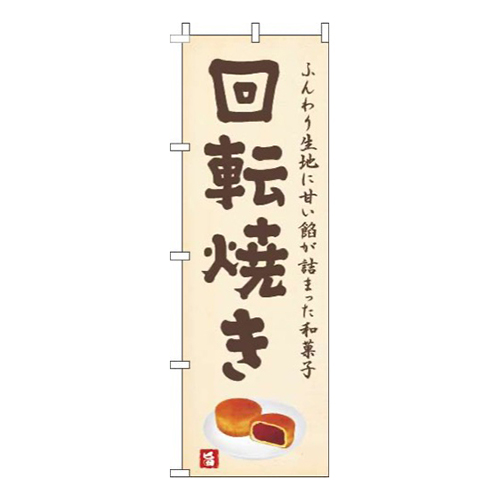 回転焼き黄色