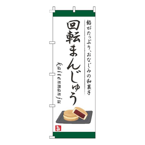 回転まんじゅう白