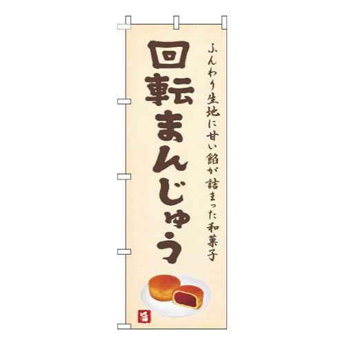 回転まんじゅう黄色
