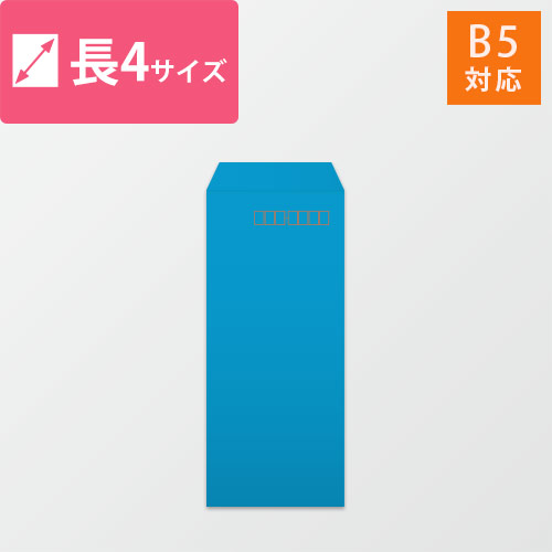 長4封筒　カラークラフト（ブルー）70g　〒枠あり・口糊なし