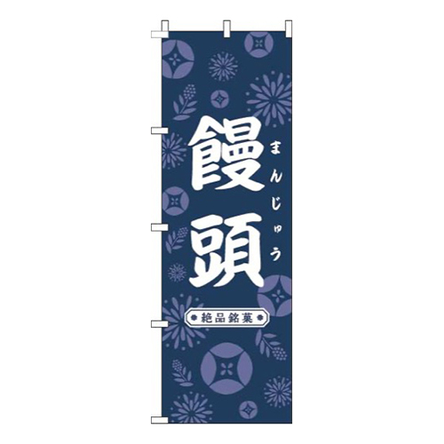 饅頭和花紺