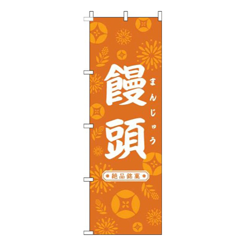 饅頭和花オレンジ