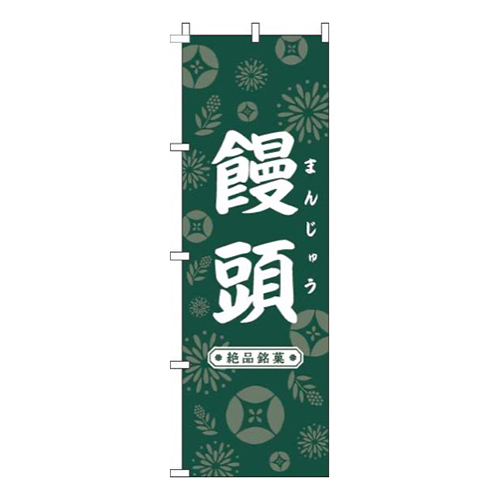 饅頭和花緑