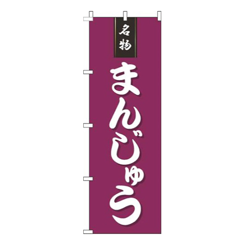 まんじゅう赤紫