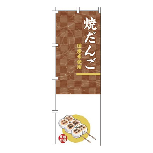 焼だんご白茶色