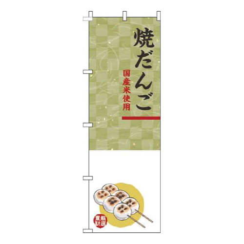 焼だんご白緑