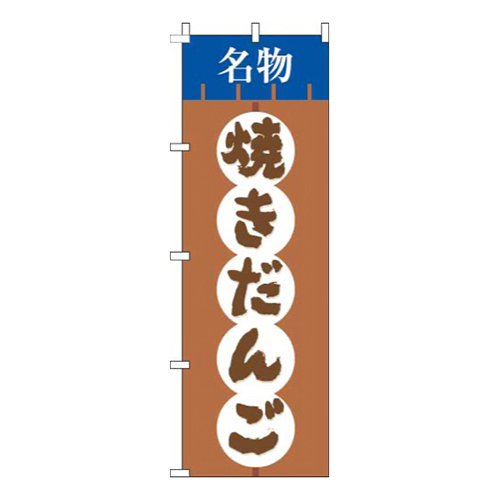 焼きだんご筆茶色