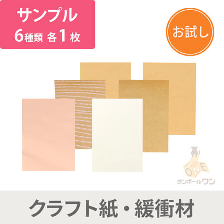 【法人・個人事業主専用サンプル】クラフト紙・更紙 6種セット