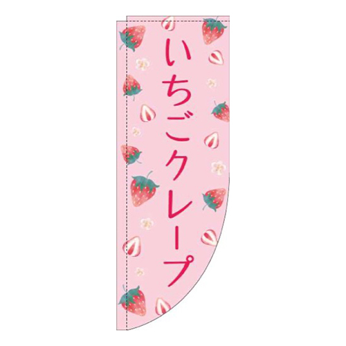 いちごクレープ柄ピンクRのぼり(棒袋仕様)