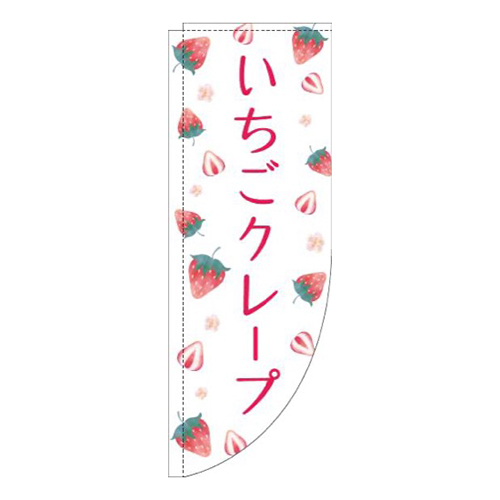 いちごクレープ柄白Rのぼり(棒袋仕様)