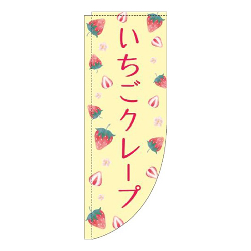 いちごクレープ柄黄色Rのぼり(棒袋仕様)