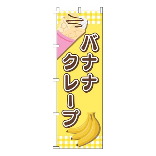 バナナクレープ文字茶色