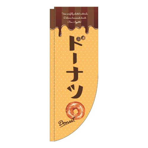 ドーナツオレンジRのぼり(棒袋仕様)
