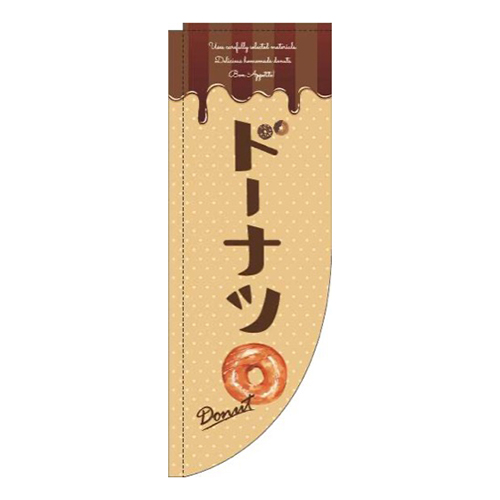 ドーナツベージュRのぼり(棒袋仕様)