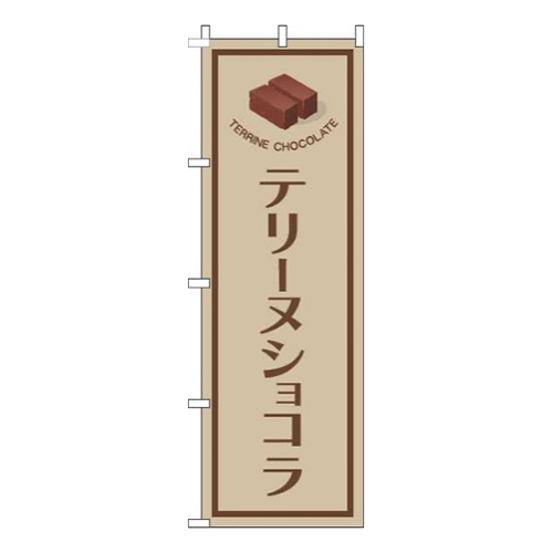 テリーヌショコラ薄茶