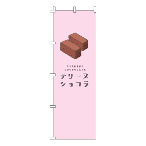テリーヌショコラピンク