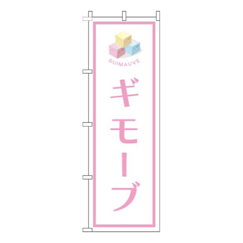 ギモーブ白ピンク枠