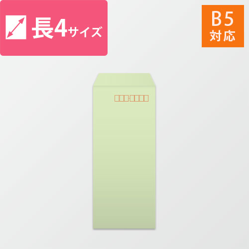 長4封筒　カラークラフト（ウグイス）70g　〒枠あり・口糊なし