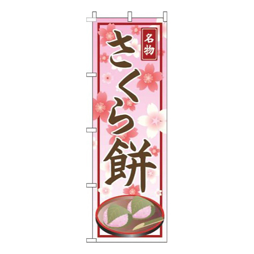さくら餅桜柄