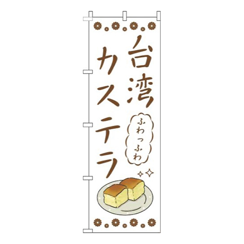 台湾カステラ白