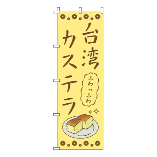 台湾カステラ黄色