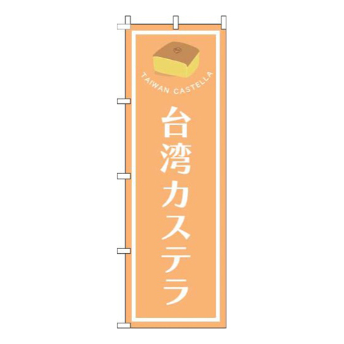 台湾カステラ枠オレンジ