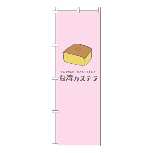 台湾カステラピンク