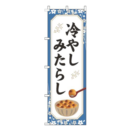 冷やしみたらし枠青