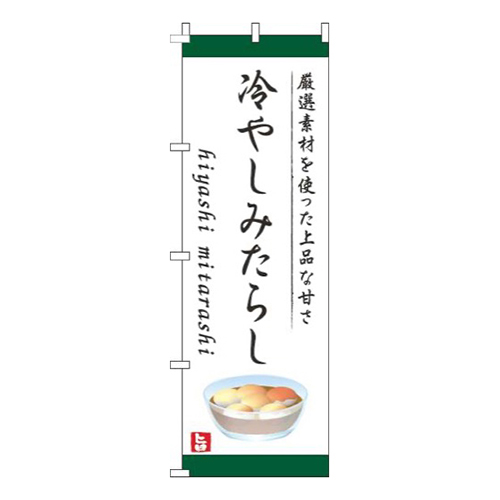 冷やしみたらし白